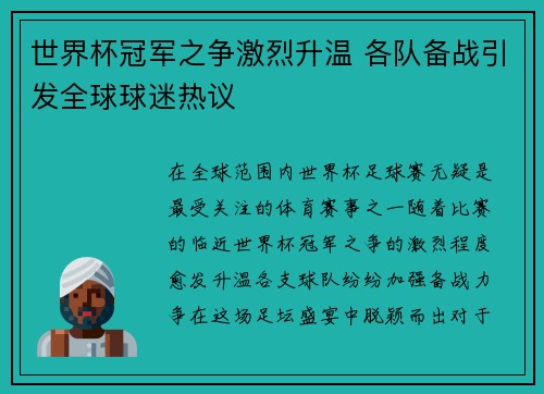 世界杯冠军之争激烈升温 各队备战引发全球球迷热议