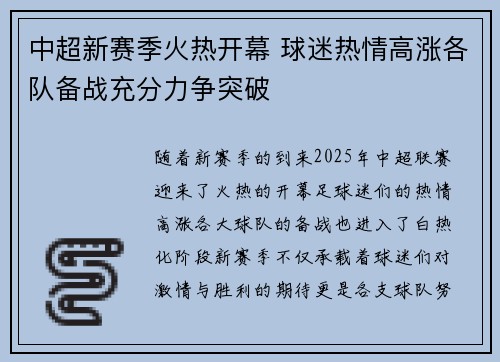 中超新赛季火热开幕 球迷热情高涨各队备战充分力争突破