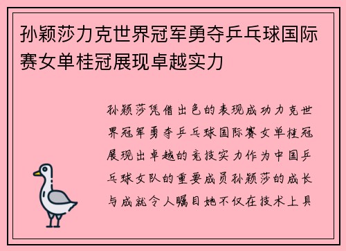 孙颖莎力克世界冠军勇夺乒乓球国际赛女单桂冠展现卓越实力