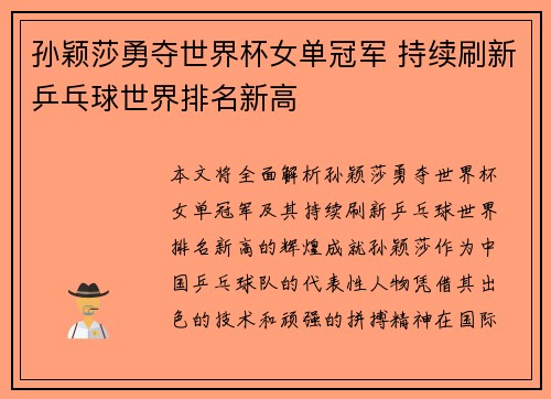 孙颖莎勇夺世界杯女单冠军 持续刷新乒乓球世界排名新高