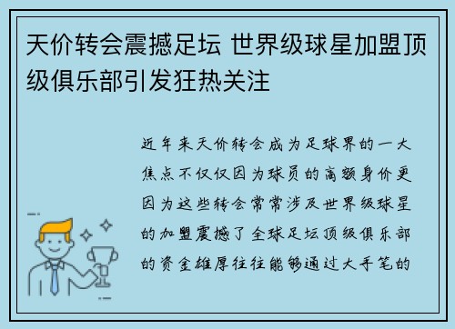 天价转会震撼足坛 世界级球星加盟顶级俱乐部引发狂热关注