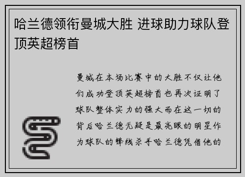 哈兰德领衔曼城大胜 进球助力球队登顶英超榜首