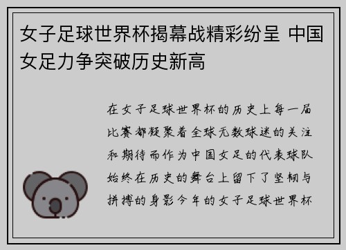 女子足球世界杯揭幕战精彩纷呈 中国女足力争突破历史新高