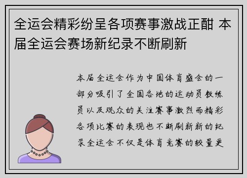 全运会精彩纷呈各项赛事激战正酣 本届全运会赛场新纪录不断刷新