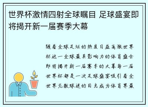 世界杯激情四射全球瞩目 足球盛宴即将揭开新一届赛季大幕
