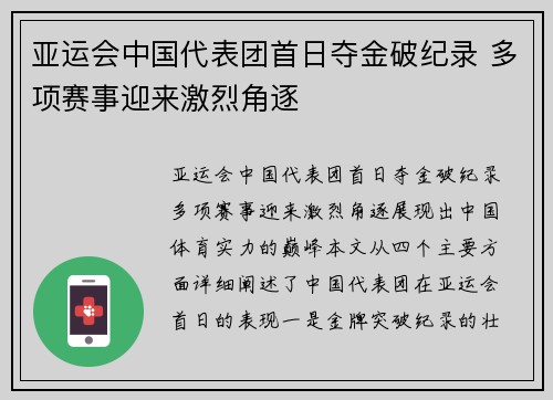 亚运会中国代表团首日夺金破纪录 多项赛事迎来激烈角逐