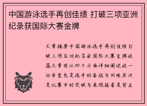 中国游泳选手再创佳绩 打破三项亚洲纪录获国际大赛金牌