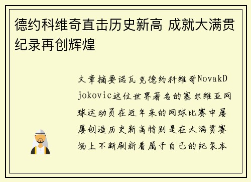 德约科维奇直击历史新高 成就大满贯纪录再创辉煌