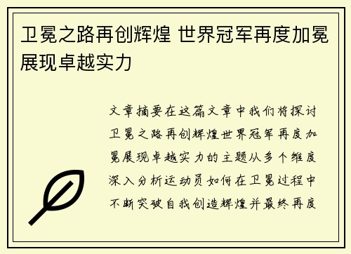 卫冕之路再创辉煌 世界冠军再度加冕展现卓越实力