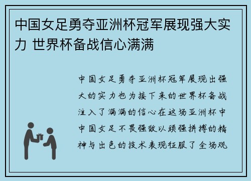 中国女足勇夺亚洲杯冠军展现强大实力 世界杯备战信心满满