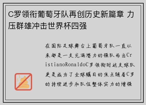 C罗领衔葡萄牙队再创历史新篇章 力压群雄冲击世界杯四强