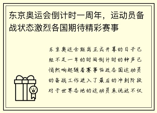 东京奥运会倒计时一周年，运动员备战状态激烈各国期待精彩赛事