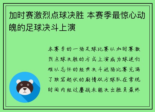 加时赛激烈点球决胜 本赛季最惊心动魄的足球决斗上演