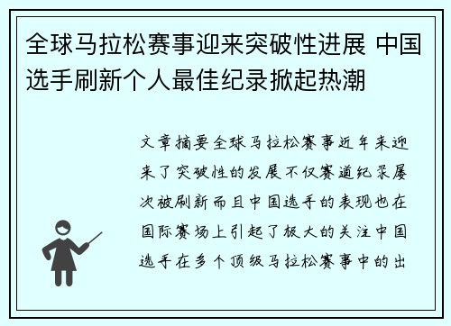 全球马拉松赛事迎来突破性进展 中国选手刷新个人最佳纪录掀起热潮