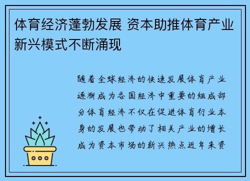 体育经济蓬勃发展 资本助推体育产业新兴模式不断涌现