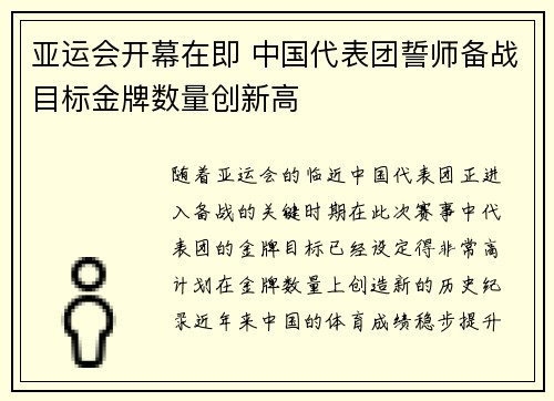 亚运会开幕在即 中国代表团誓师备战目标金牌数量创新高
