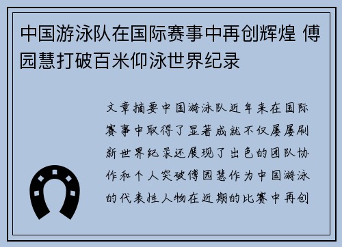 中国游泳队在国际赛事中再创辉煌 傅园慧打破百米仰泳世界纪录
