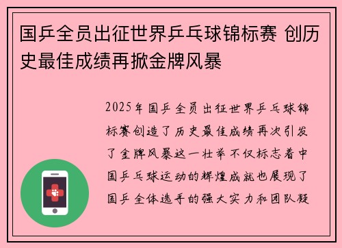 国乒全员出征世界乒乓球锦标赛 创历史最佳成绩再掀金牌风暴