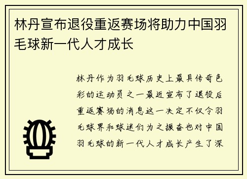 林丹宣布退役重返赛场将助力中国羽毛球新一代人才成长