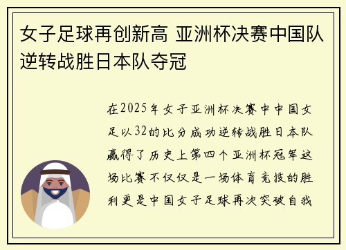 女子足球再创新高 亚洲杯决赛中国队逆转战胜日本队夺冠