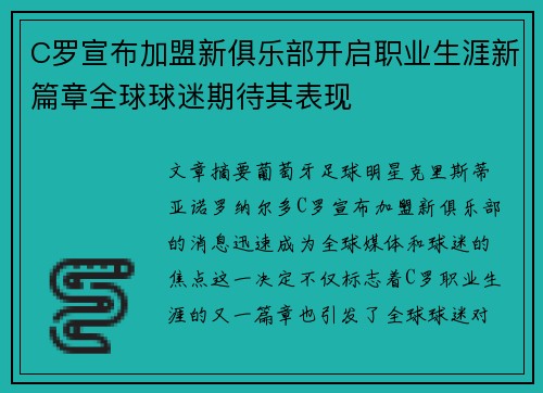 C罗宣布加盟新俱乐部开启职业生涯新篇章全球球迷期待其表现