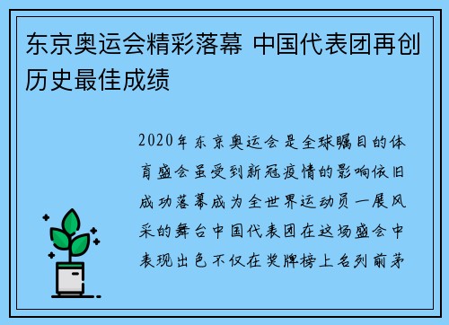 东京奥运会精彩落幕 中国代表团再创历史最佳成绩