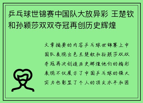乒乓球世锦赛中国队大放异彩 王楚钦和孙颖莎双双夺冠再创历史辉煌