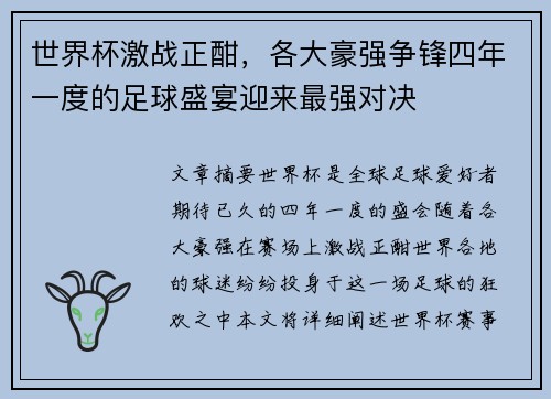 世界杯激战正酣，各大豪强争锋四年一度的足球盛宴迎来最强对决