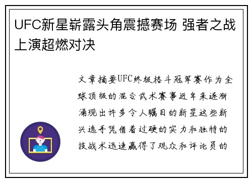 UFC新星崭露头角震撼赛场 强者之战上演超燃对决