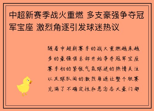中超新赛季战火重燃 多支豪强争夺冠军宝座 激烈角逐引发球迷热议