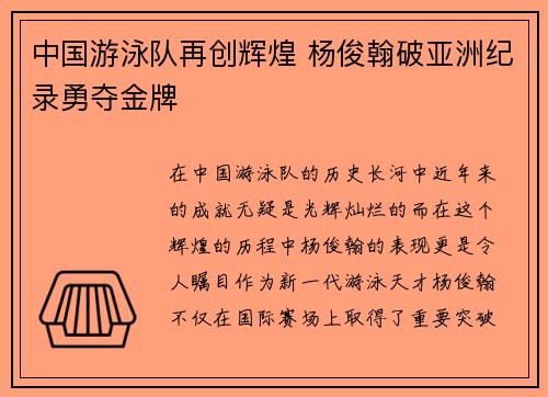 中国游泳队再创辉煌 杨俊翰破亚洲纪录勇夺金牌