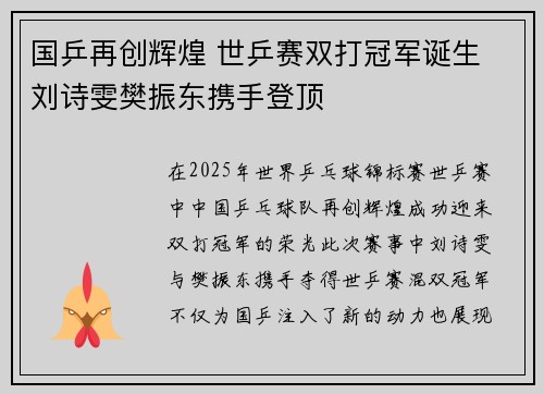国乒再创辉煌 世乒赛双打冠军诞生 刘诗雯樊振东携手登顶