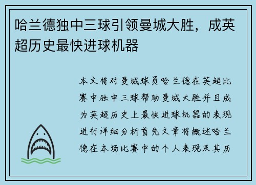哈兰德独中三球引领曼城大胜，成英超历史最快进球机器