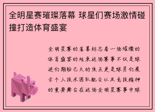 全明星赛璀璨落幕 球星们赛场激情碰撞打造体育盛宴