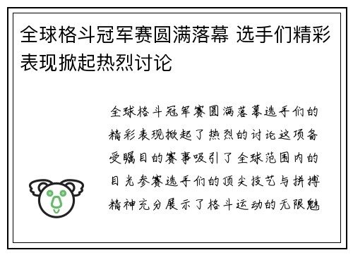 全球格斗冠军赛圆满落幕 选手们精彩表现掀起热烈讨论