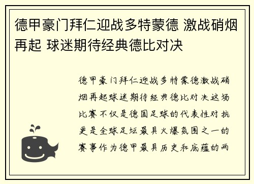 德甲豪门拜仁迎战多特蒙德 激战硝烟再起 球迷期待经典德比对决
