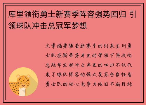 库里领衔勇士新赛季阵容强势回归 引领球队冲击总冠军梦想