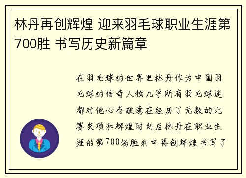 林丹再创辉煌 迎来羽毛球职业生涯第700胜 书写历史新篇章