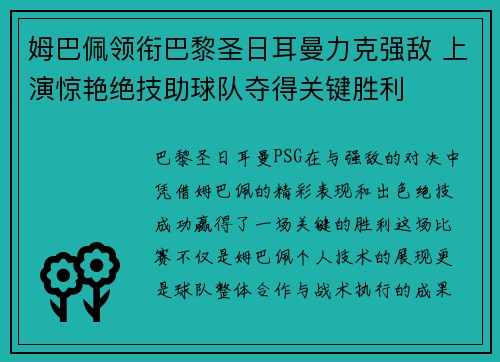 姆巴佩领衔巴黎圣日耳曼力克强敌 上演惊艳绝技助球队夺得关键胜利