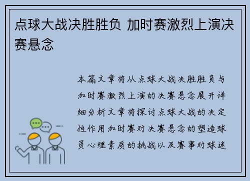 点球大战决胜胜负 加时赛激烈上演决赛悬念