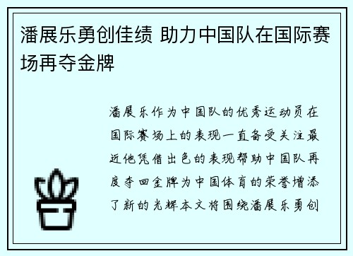 潘展乐勇创佳绩 助力中国队在国际赛场再夺金牌