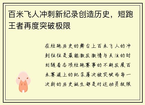 百米飞人冲刺新纪录创造历史，短跑王者再度突破极限