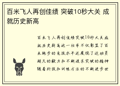 百米飞人再创佳绩 突破10秒大关 成就历史新高