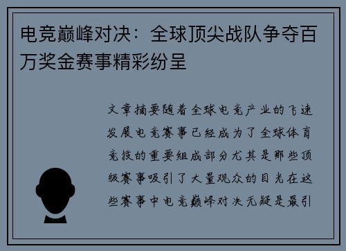 电竞巅峰对决：全球顶尖战队争夺百万奖金赛事精彩纷呈