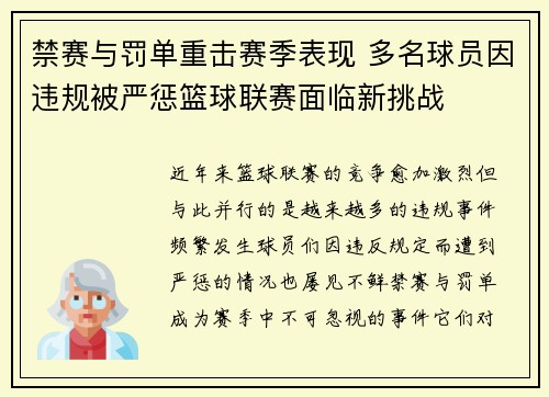 禁赛与罚单重击赛季表现 多名球员因违规被严惩篮球联赛面临新挑战