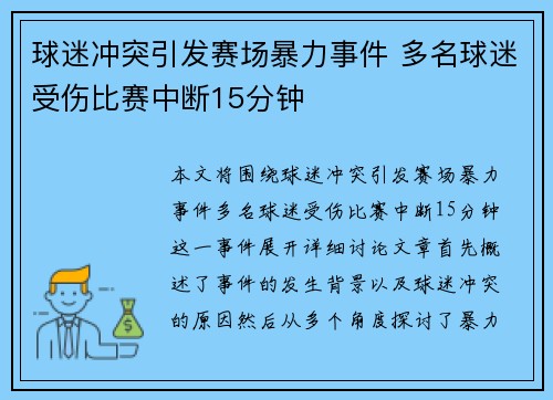 球迷冲突引发赛场暴力事件 多名球迷受伤比赛中断15分钟