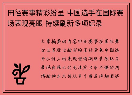 田径赛事精彩纷呈 中国选手在国际赛场表现亮眼 持续刷新多项纪录