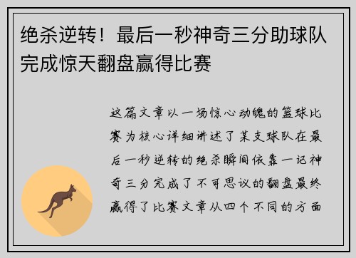 绝杀逆转！最后一秒神奇三分助球队完成惊天翻盘赢得比赛