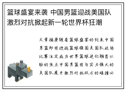 篮球盛宴来袭 中国男篮迎战美国队 激烈对抗掀起新一轮世界杯狂潮