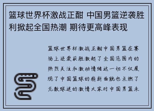 篮球世界杯激战正酣 中国男篮逆袭胜利掀起全国热潮 期待更高峰表现
